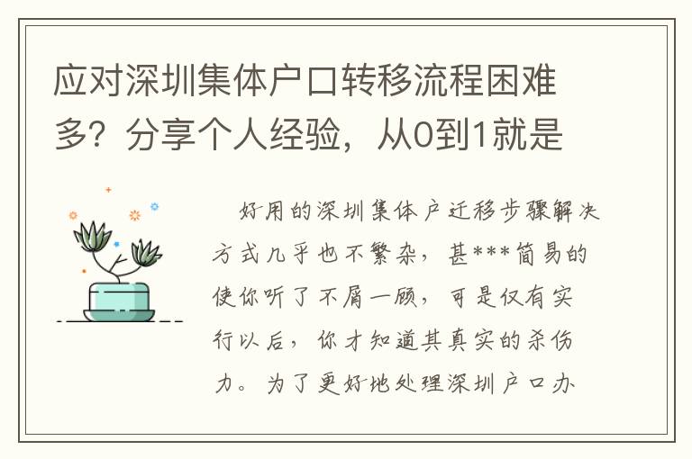 應對深圳集體戶口轉移流程困難多？分享個人經驗，從0到1就是這么簡單