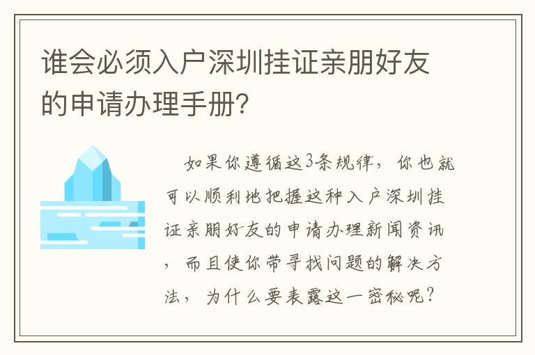 誰會必須入戶深圳掛證親朋好友的申請辦理手冊？