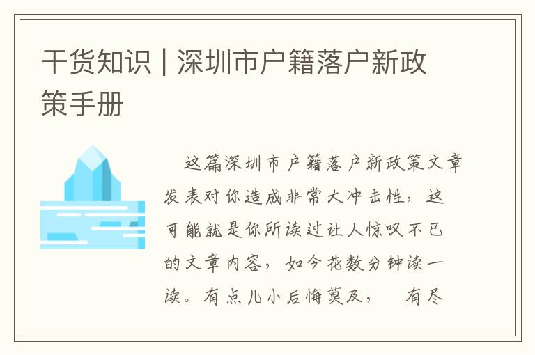 干貨知識 | 深圳市戶籍落戶新政策手冊