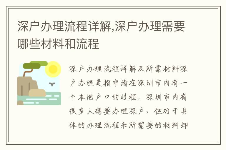 深戶辦理流程詳解,深戶辦理需要哪些材料和流程