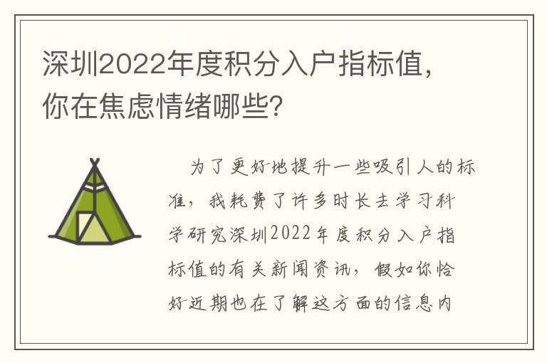 深圳2022年度積分入戶指標值，你在焦慮情緒哪些？