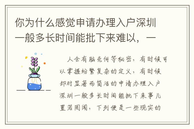 你為什么感覺申請辦理入戶深圳一般多長時間能批下來難以，一篇文章對你說！