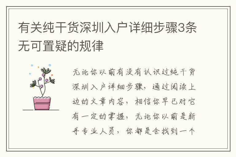 有關純干貨深圳入戶詳細步驟3條無可置疑的規律