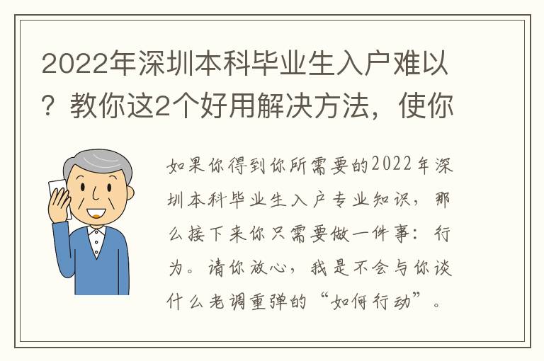 2022年深圳本科畢業生入戶難以？教你這2個好用解決方法，使你驚喜不斷！