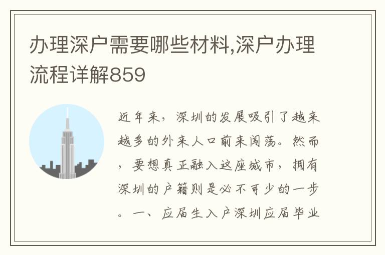 辦理深戶需要哪些材料,深戶辦理流程詳解859