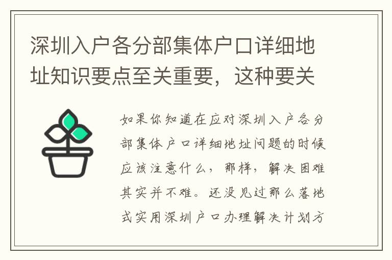 深圳入戶各分部集體戶口詳細地址知識要點至關重要，這種要關鍵點請牢記