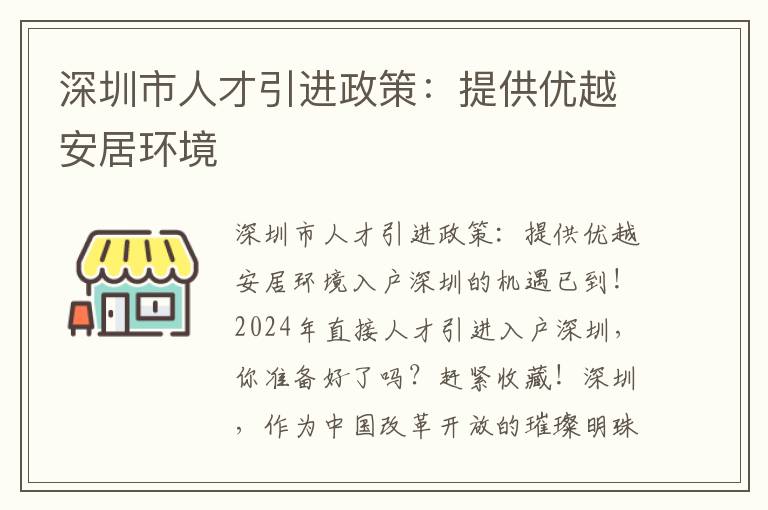 深圳市人才引進政策：提供優越安居環境