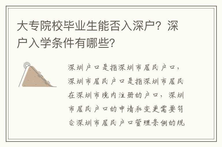 大專院校畢業生能否入深戶？深戶入學條件有哪些？