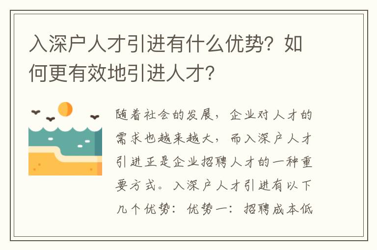 入深戶人才引進有什么優勢？如何更有效地引進人才？