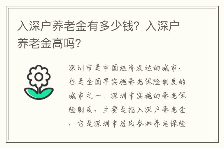 入深戶養老金有多少錢？入深戶養老金高嗎？