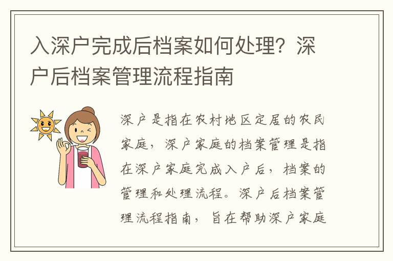 入深戶完成后檔案如何處理？深戶后檔案管理流程指南