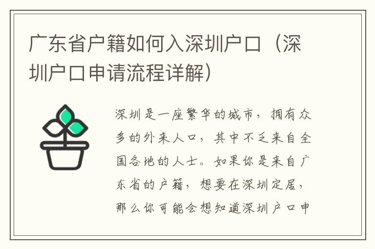 廣東省戶籍如何入深圳戶口（深圳戶口申請流程詳解）