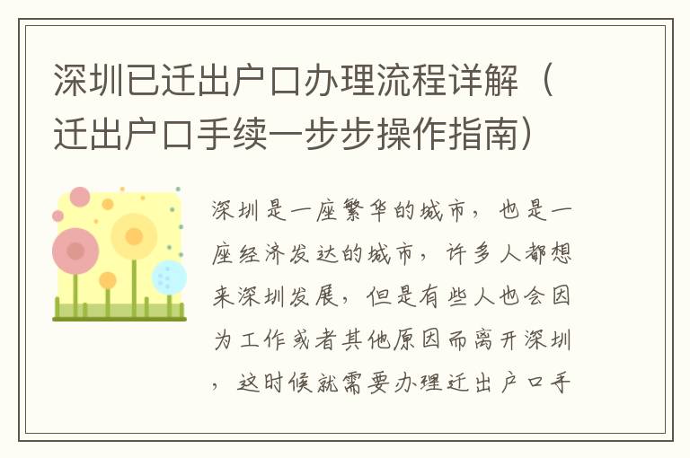 深圳已遷出戶口辦理流程詳解（遷出戶口手續一步步操作指南）