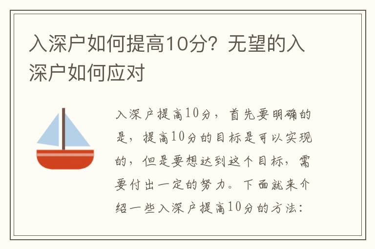 入深戶如何提高10分？無望的入深戶如何應對