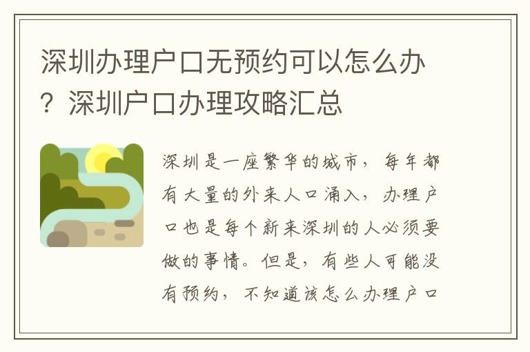 深圳辦理戶口無預約可以怎么辦？深圳戶口辦理攻略匯總