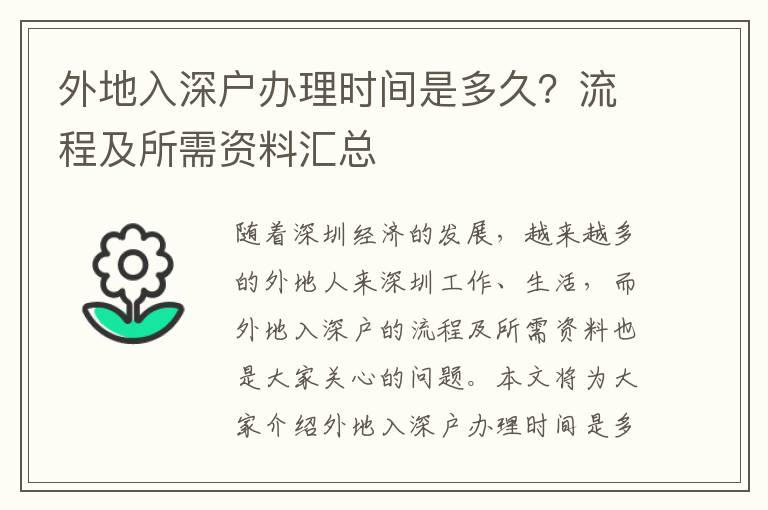 外地入深戶辦理時間是多久？流程及所需資料匯總