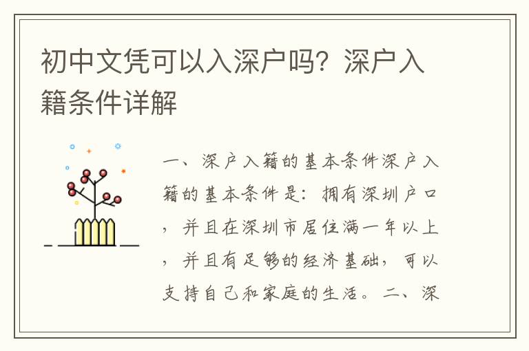 初中文憑可以入深戶嗎？深戶入籍條件詳解