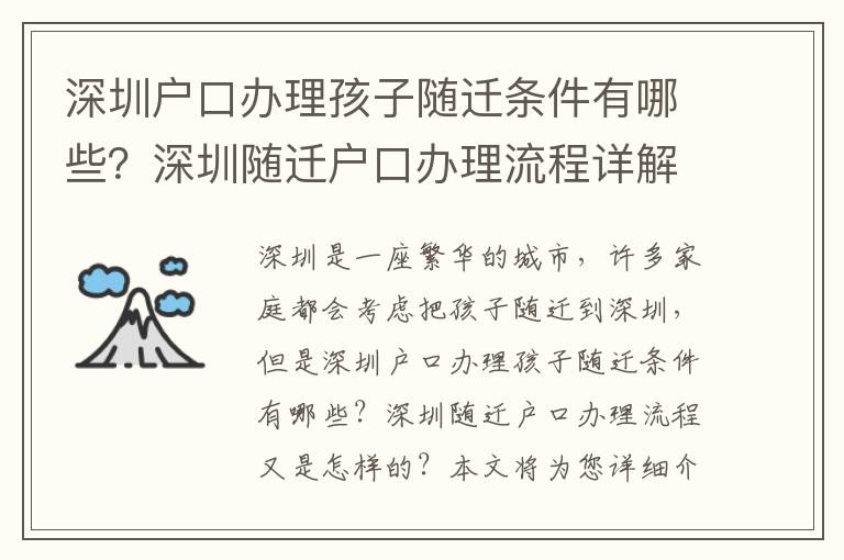 深圳戶口辦理孩子隨遷條件有哪些？深圳隨遷戶口辦理流程詳解