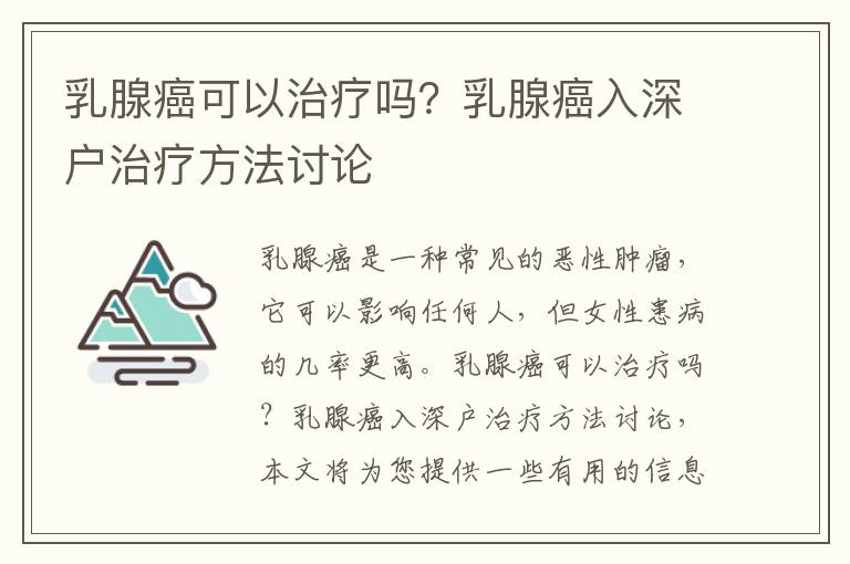 乳腺癌可以治療嗎？乳腺癌入深戶治療方法討論