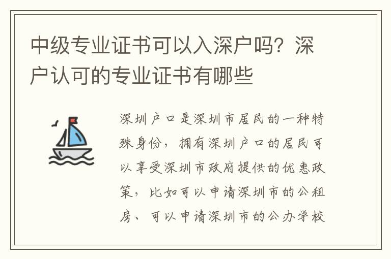 中級專業證書可以入深戶嗎？深戶認可的專業證書有哪些