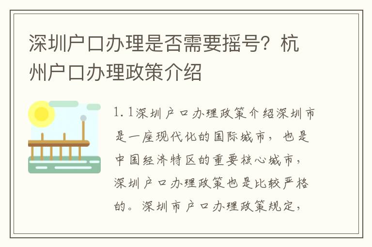 深圳戶口辦理是否需要搖號？杭州戶口辦理政策介紹