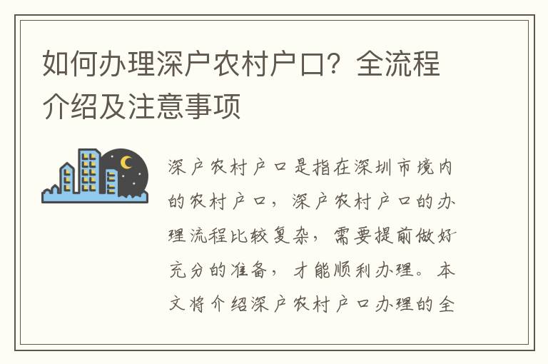 如何辦理深戶農村戶口？全流程介紹及注意事項