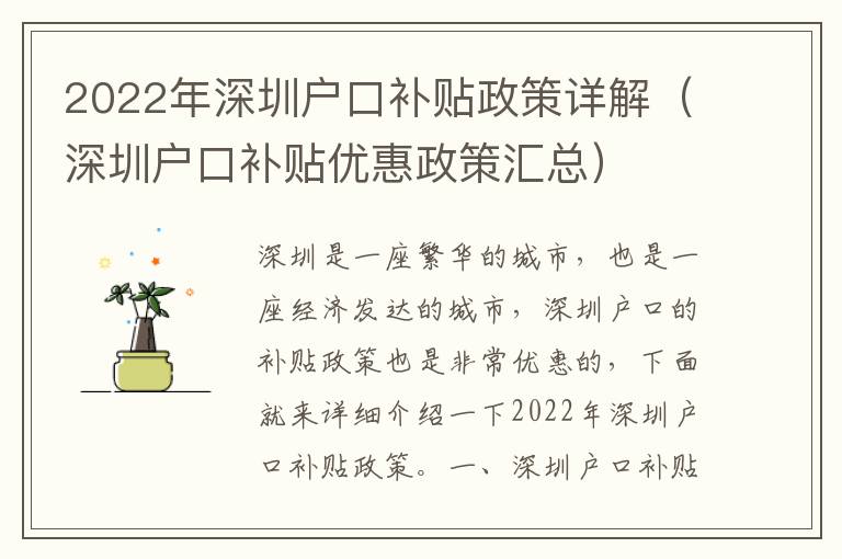 2022年深圳戶口補貼政策詳解（深圳戶口補貼優惠政策匯總）