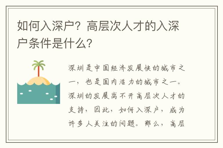 如何入深戶？高層次人才的入深戶條件是什么？