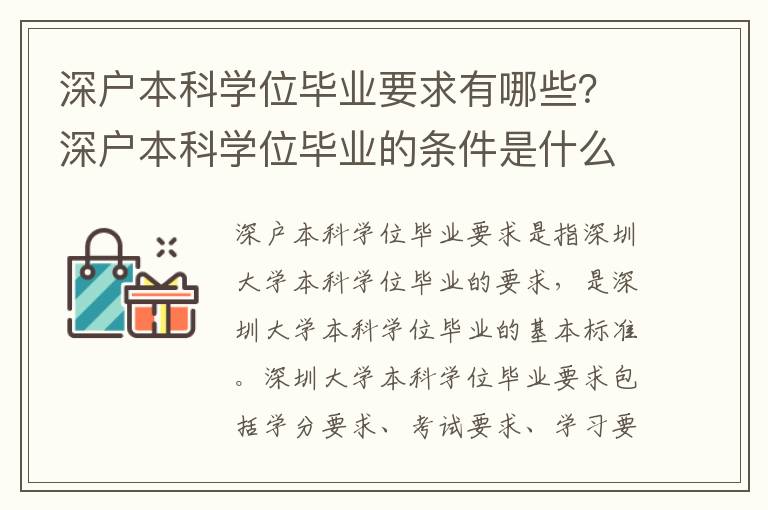 深戶本科學位畢業要求有哪些？深戶本科學位畢業的條件是什么？