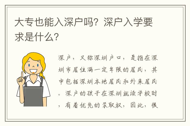 大專也能入深戶嗎？深戶入學要求是什么？