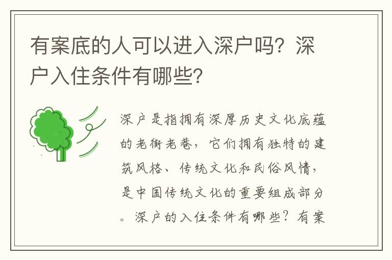 有案底的人可以進入深戶嗎？深戶入住條件有哪些？