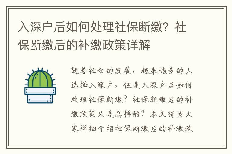 入深戶后如何處理社保斷繳？社保斷繳后的補繳政策詳解