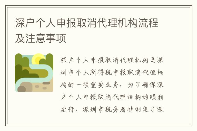 深戶個人申報取消代理機構流程及注意事項