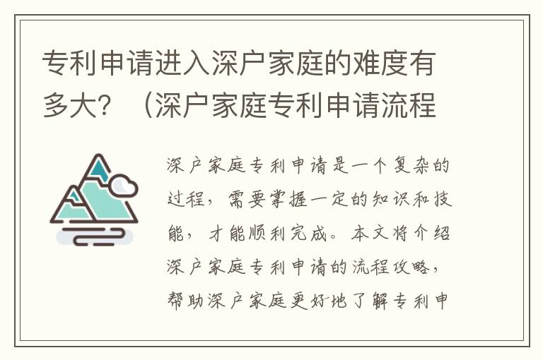 專利申請進入深戶家庭的難度有多大？（深戶家庭專利申請流程攻略）