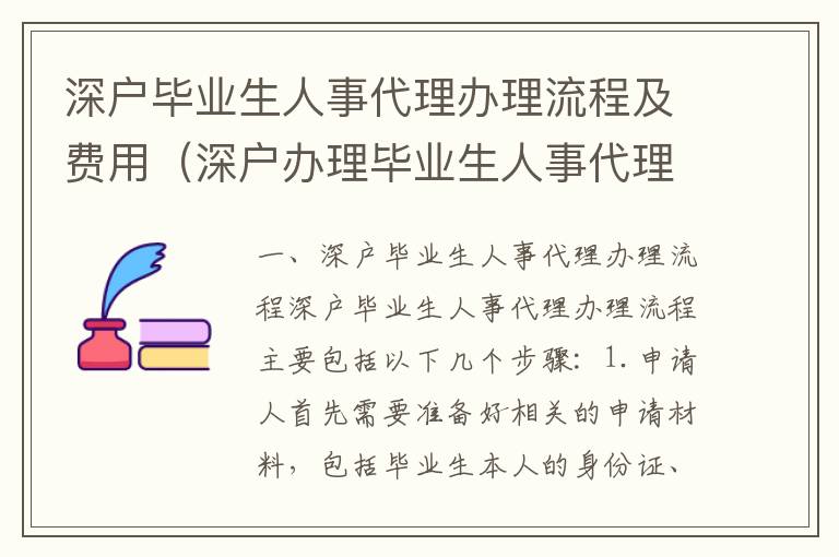 深戶畢業生人事代理辦理流程及費用（深戶辦理畢業生人事代理詳解）