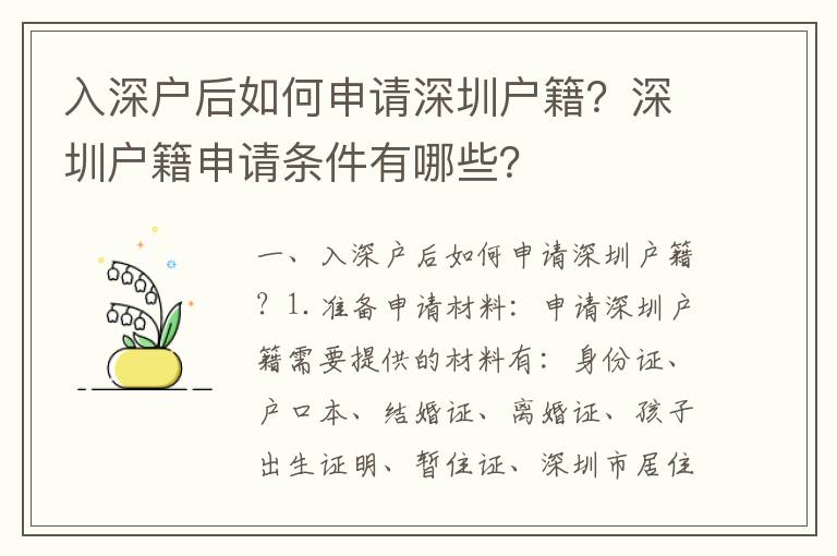 入深戶后如何申請深圳戶籍？深圳戶籍申請條件有哪些？