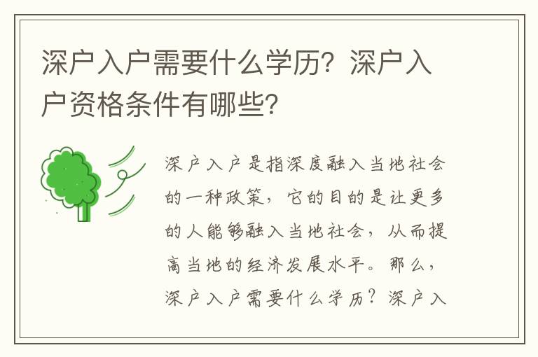 深戶入戶需要什么學歷？深戶入戶資格條件有哪些？