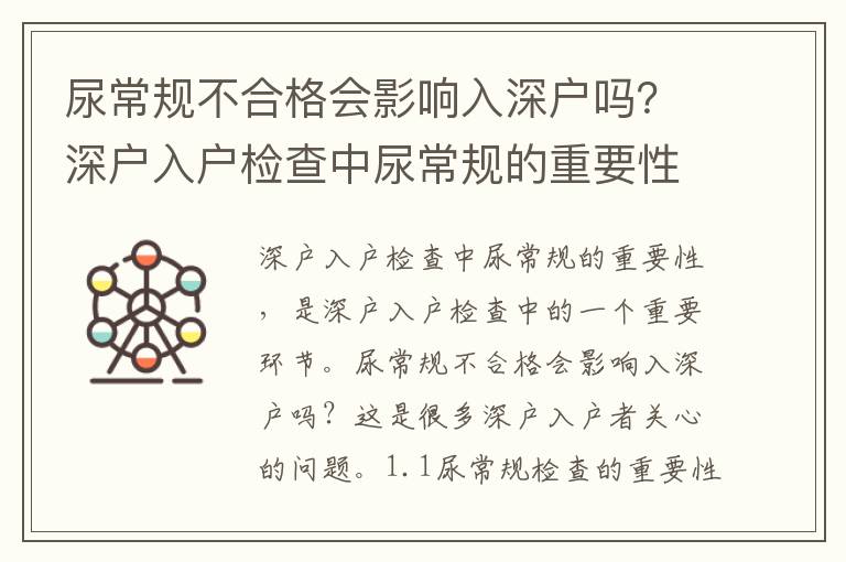 尿常規不合格會影響入深戶嗎？深戶入戶檢查中尿常規的重要性