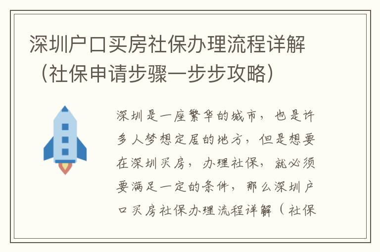 深圳戶口買房社保辦理流程詳解（社保申請步驟一步步攻略）