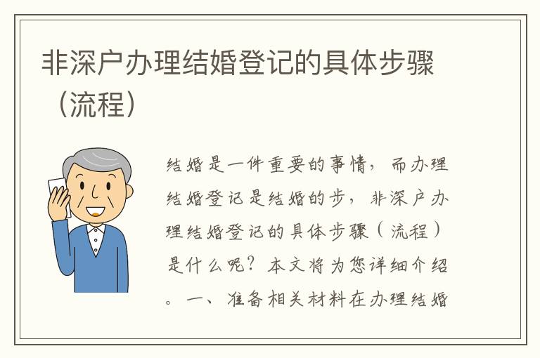 非深戶辦理結婚登記的具體步驟（流程）