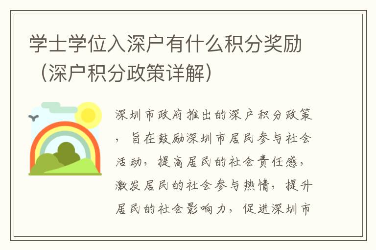 學士學位入深戶有什么積分獎勵（深戶積分政策詳解）