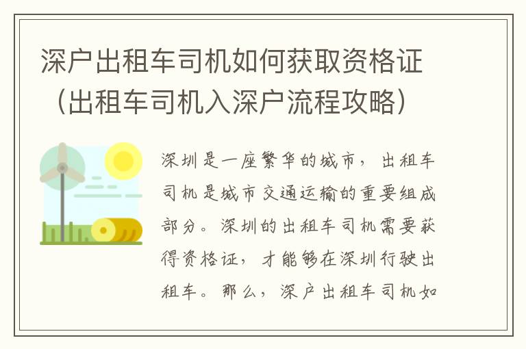 深戶出租車司機如何獲取資格證（出租車司機入深戶流程攻略）