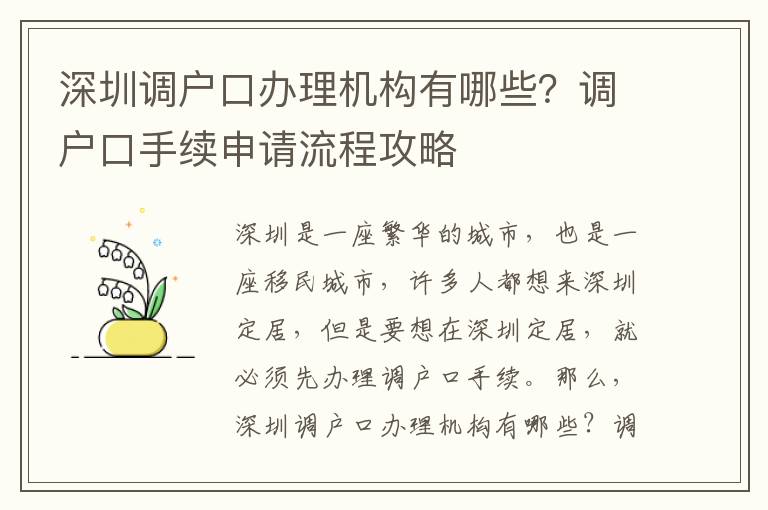 深圳調戶口辦理機構有哪些？調戶口手續申請流程攻略