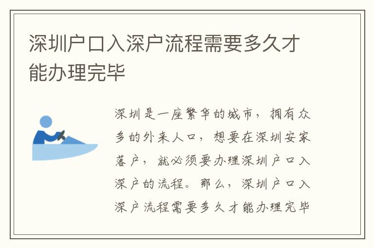 深圳戶口入深戶流程需要多久才能辦理完畢