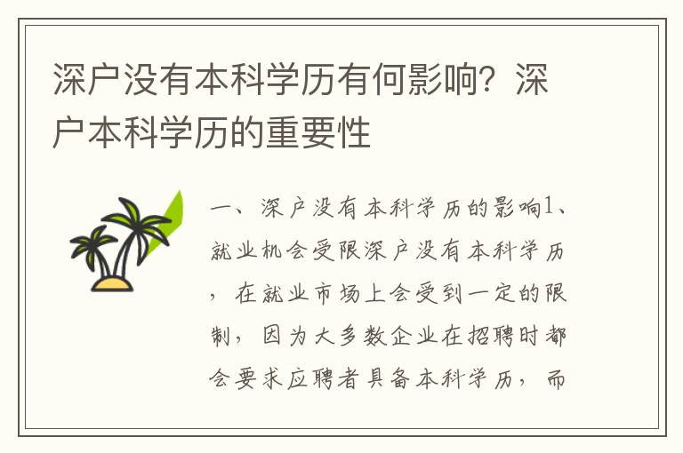 深戶沒有本科學歷有何影響？深戶本科學歷的重要性