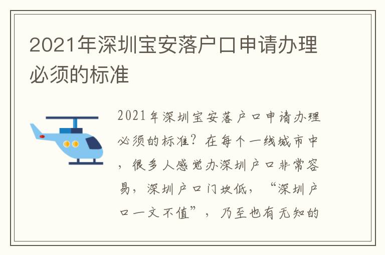 2021年深圳寶安落戶口申請辦理必須的標準