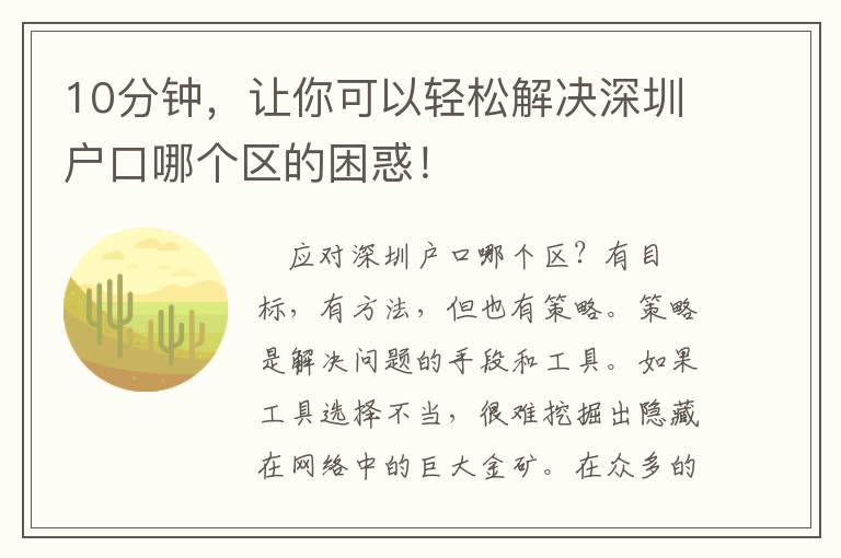 10分鐘，讓你可以輕松解決深圳戶口哪個區的困惑！