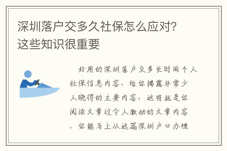 深圳落戶交多久社保怎么應對？這些知識很重要