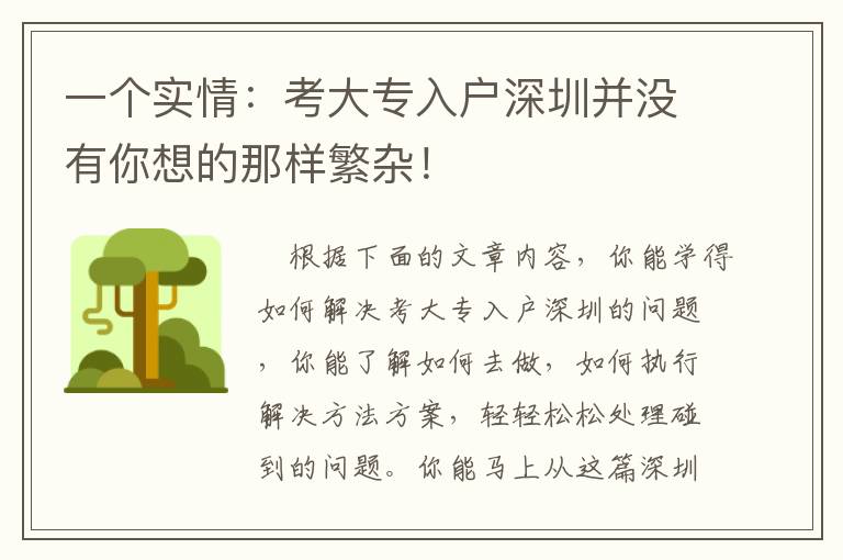 一個實情：考大專入戶深圳并沒有你想的那樣繁雜！