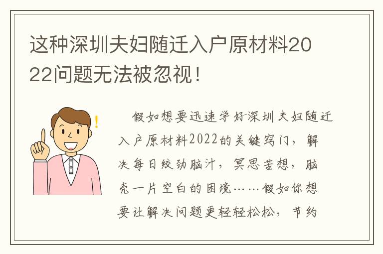 這種深圳夫婦隨遷入戶原材料2022問題無法被忽視！